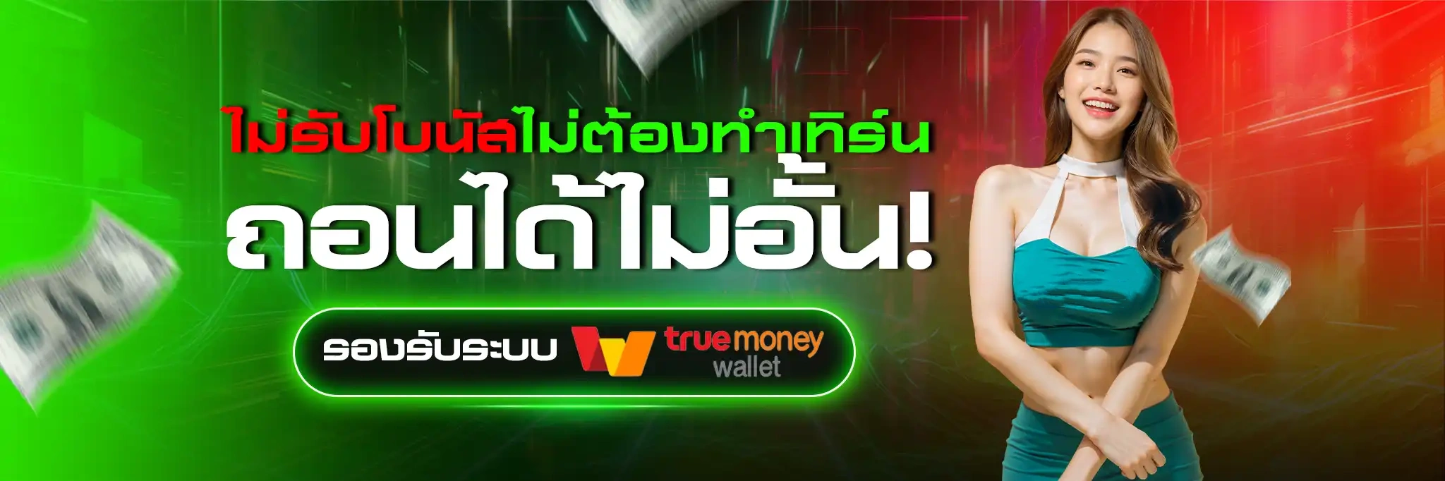 เว็บตรง รองรับ true wallet